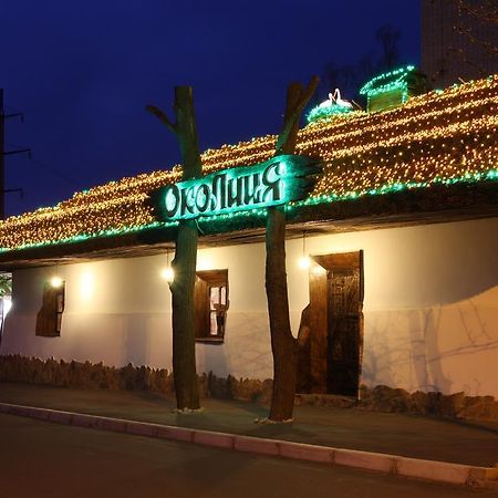 Okolytsia Hotel Svitlovods'k Luaran gambar